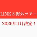 年明けツアー告知2026