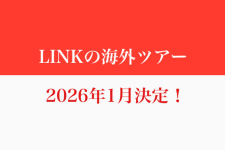 年明けツアー告知2026